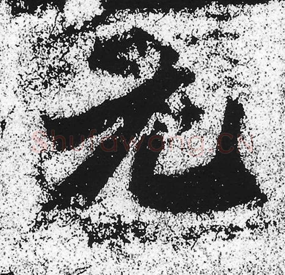 元毛笔魏碑写法，摘自：始平公造像记