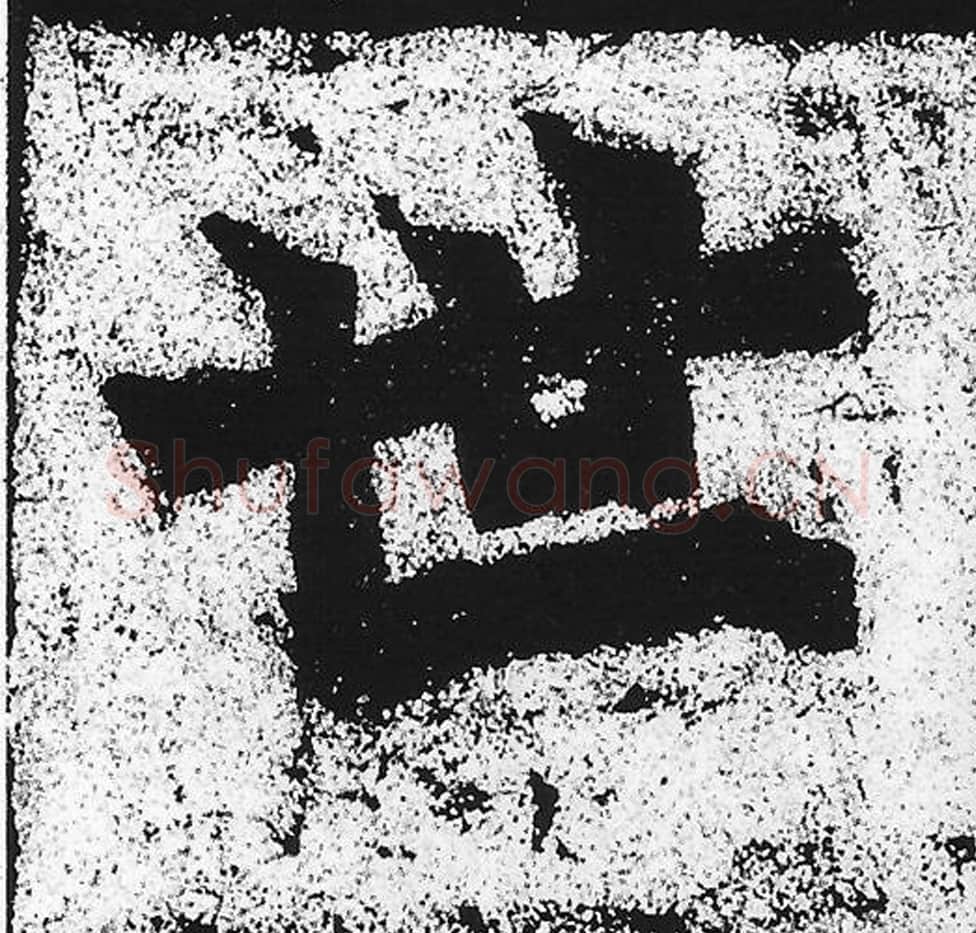 世毛笔魏碑写法，摘自：始平公造像记