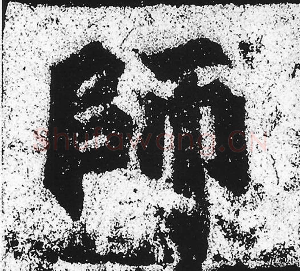 师毛笔魏碑写法，摘自：始平公造像记