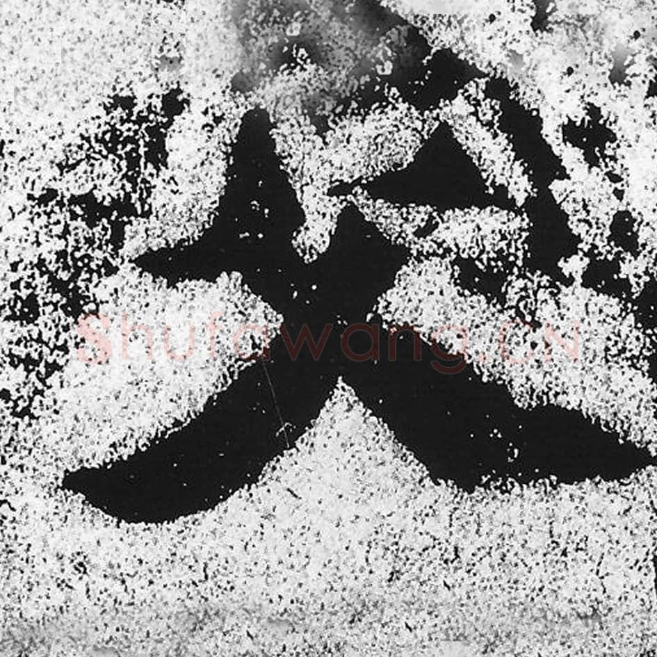 父毛笔魏碑写法，摘自：始平公造像记