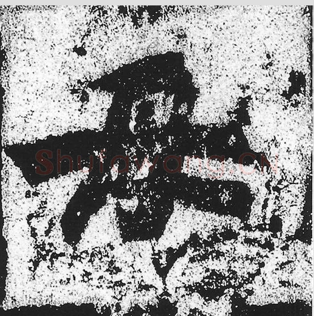 母毛笔魏碑写法，摘自：始平公造像记