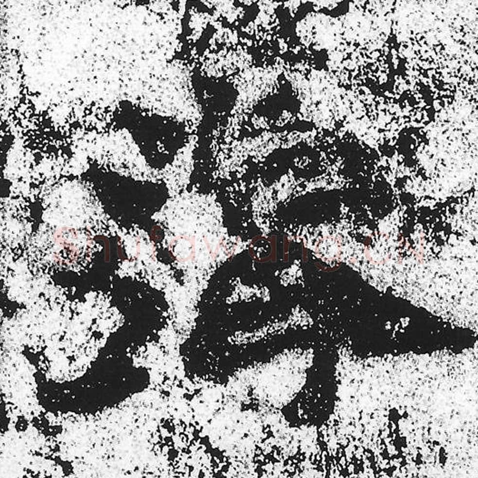 眷毛笔魏碑写法，摘自：始平公造像记