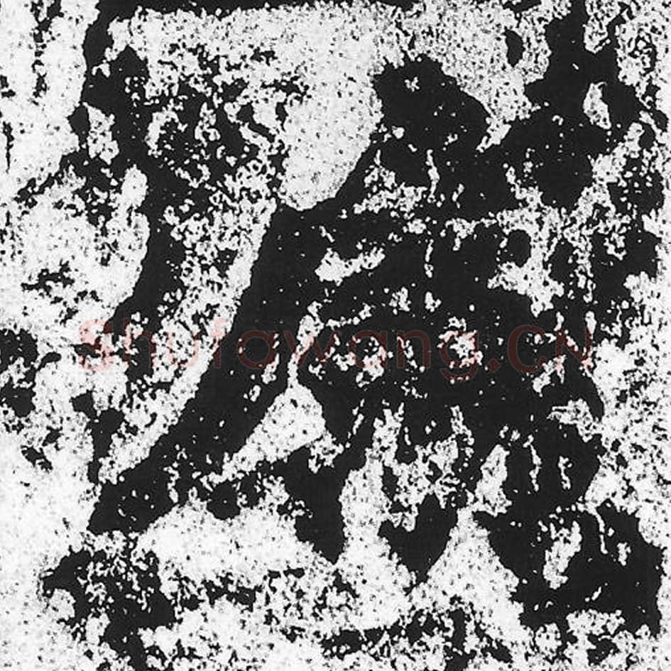 属毛笔魏碑写法,摘自:始平公造像记