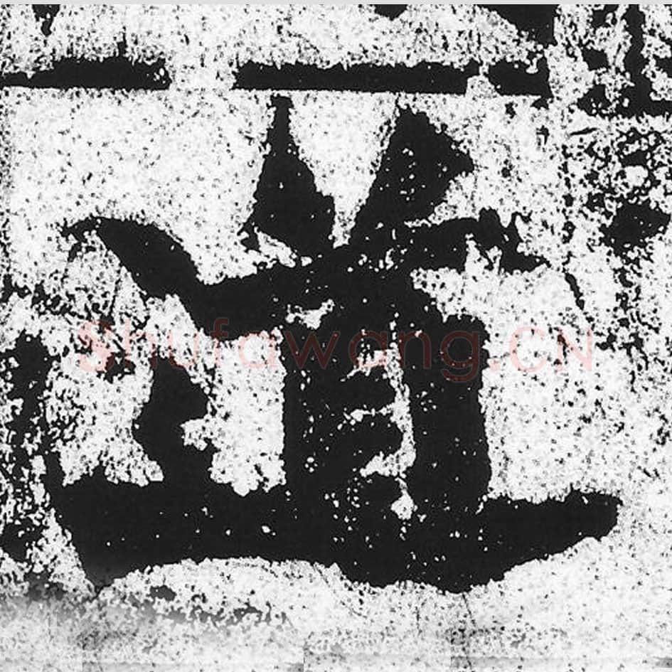 道毛笔魏碑写法，摘自：始平公造像记