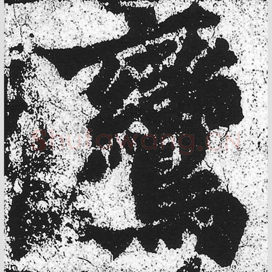 鸾毛笔魏碑写法，摘自：始平公造像记