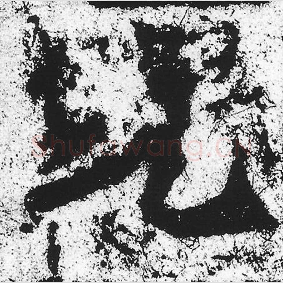 兜毛笔魏碑写法，摘自：始平公造像记