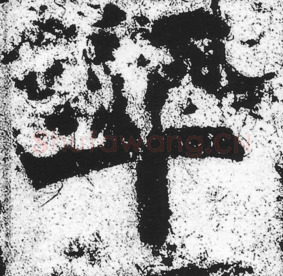 率毛笔魏碑写法，摘自：始平公造像记