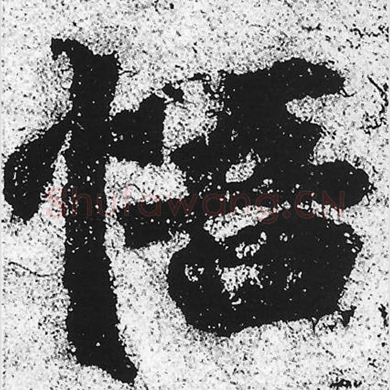 悟毛笔魏碑写法，摘自：始平公造像记