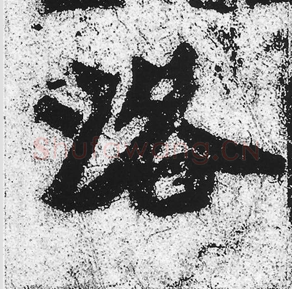 洛毛笔魏碑写法，摘自：始平公造像记