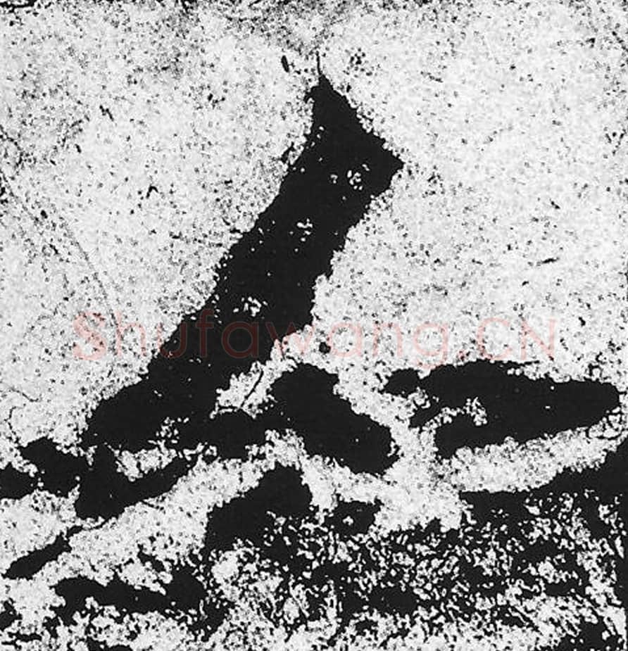 人毛笔魏碑写法，摘自：始平公造像记