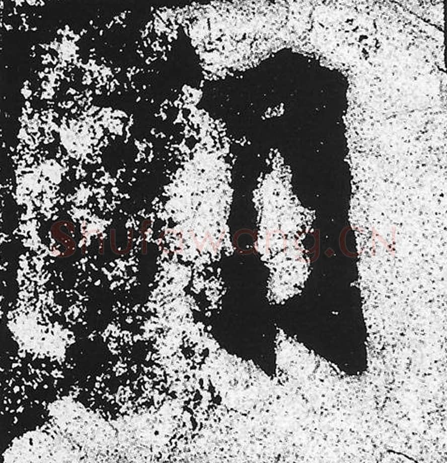 间毛笔魏碑写法，摘自：始平公造像记