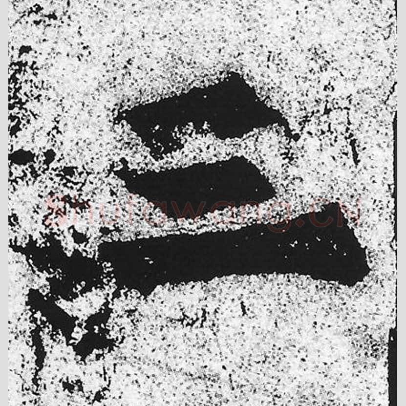 三毛笔魏碑写法，摘自：始平公造像记