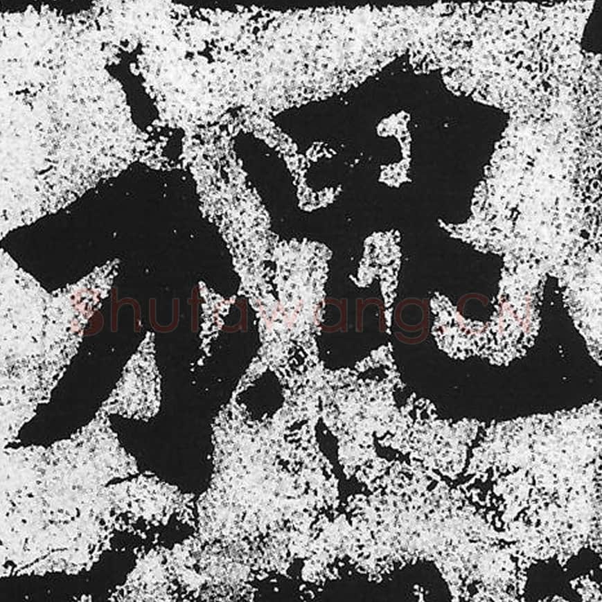 槐毛笔魏碑写法，摘自：始平公造像记