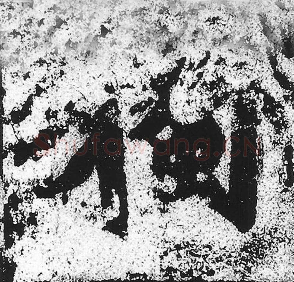 独毛笔魏碑写法，摘自：始平公造像记