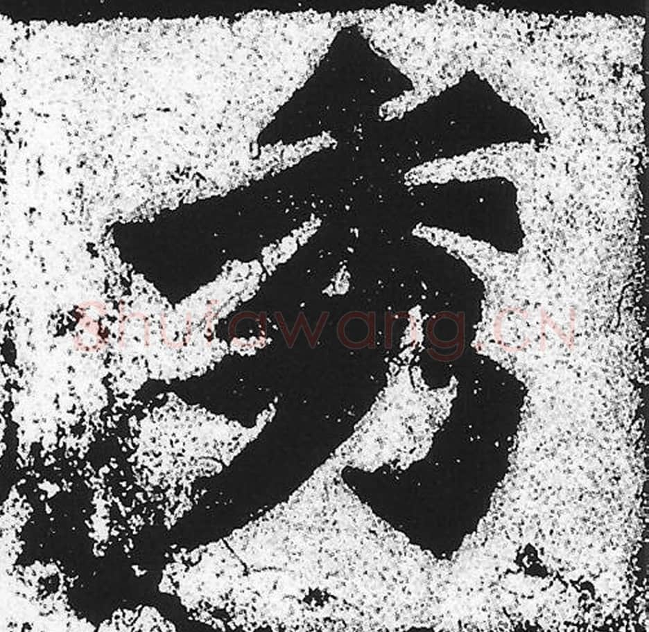 秀毛笔魏碑写法，摘自：始平公造像记