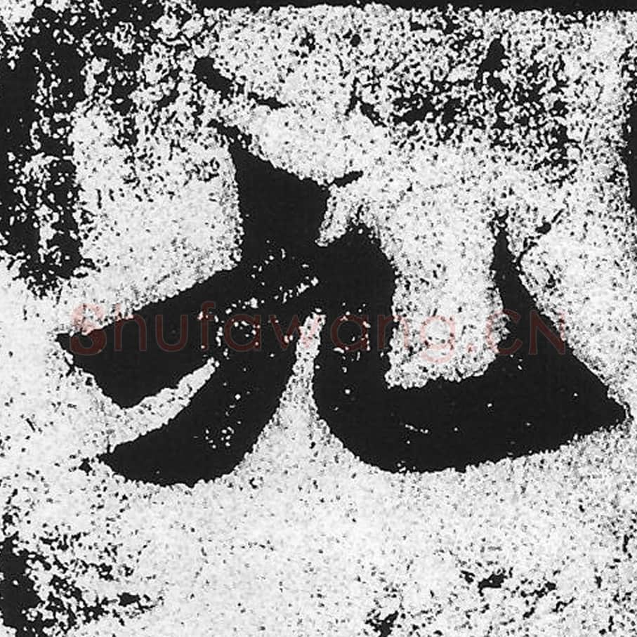 九毛笔魏碑写法，摘自：始平公造像记