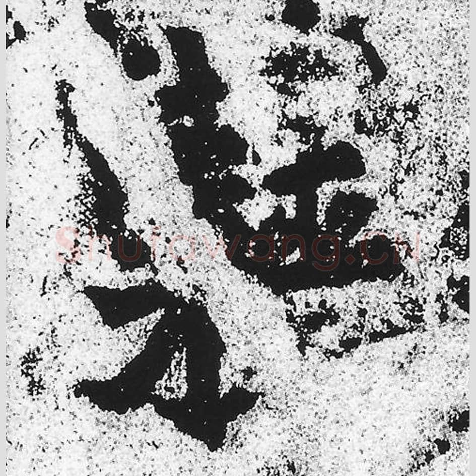 藉毛笔魏碑写法，摘自：始平公造像记