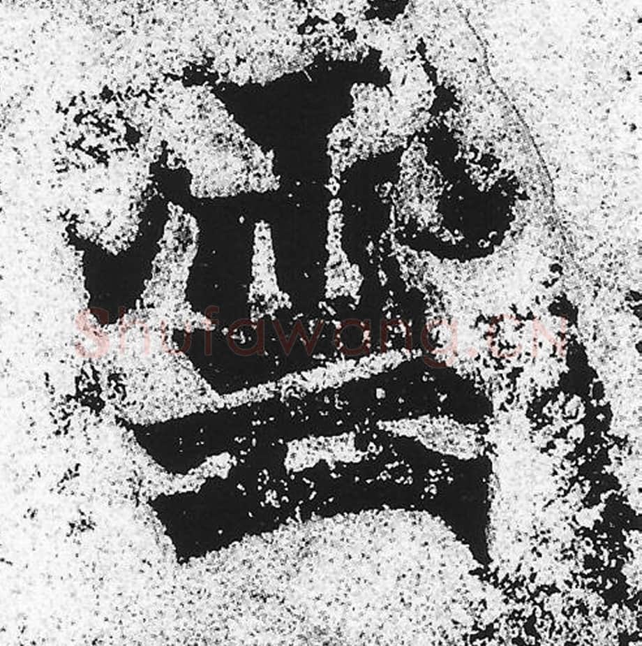 云毛笔魏碑写法，摘自：始平公造像记