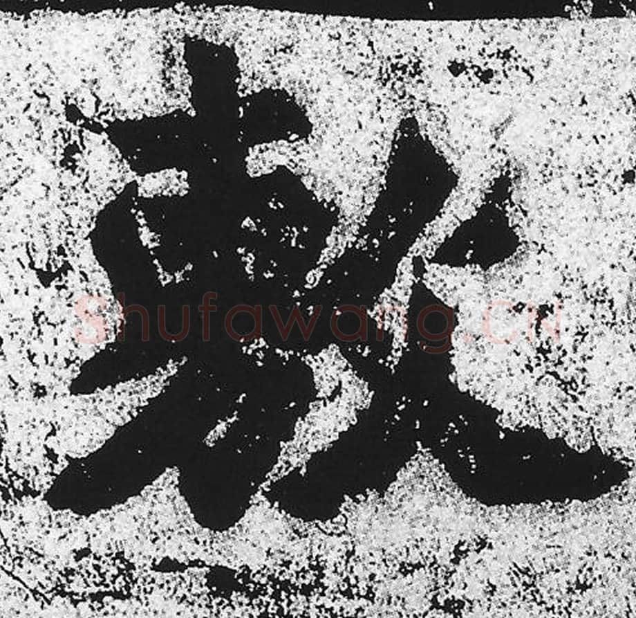 敷毛笔魏碑写法，摘自：始平公造像记