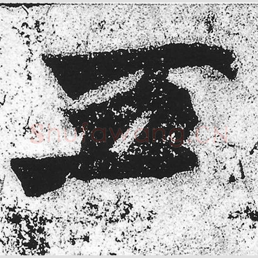 五毛笔魏碑写法，摘自：始平公造像记