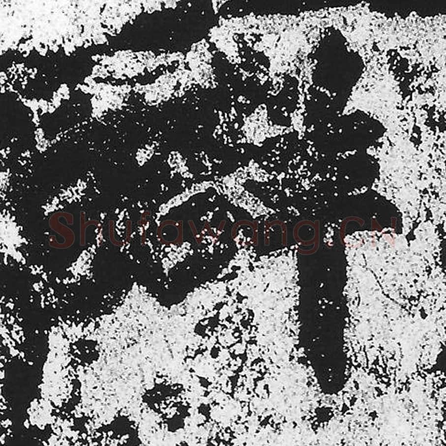 群毛笔魏碑写法，摘自：始平公造像记