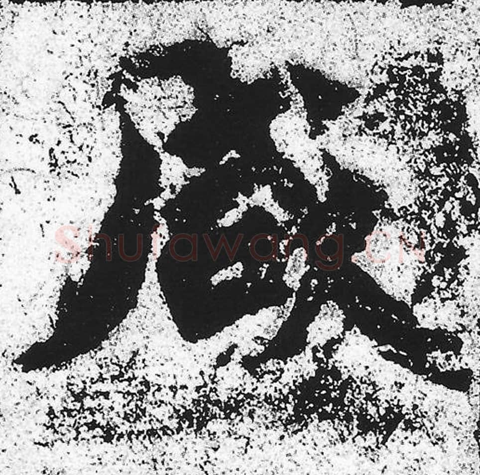 咸毛笔魏碑写法，摘自：始平公造像记