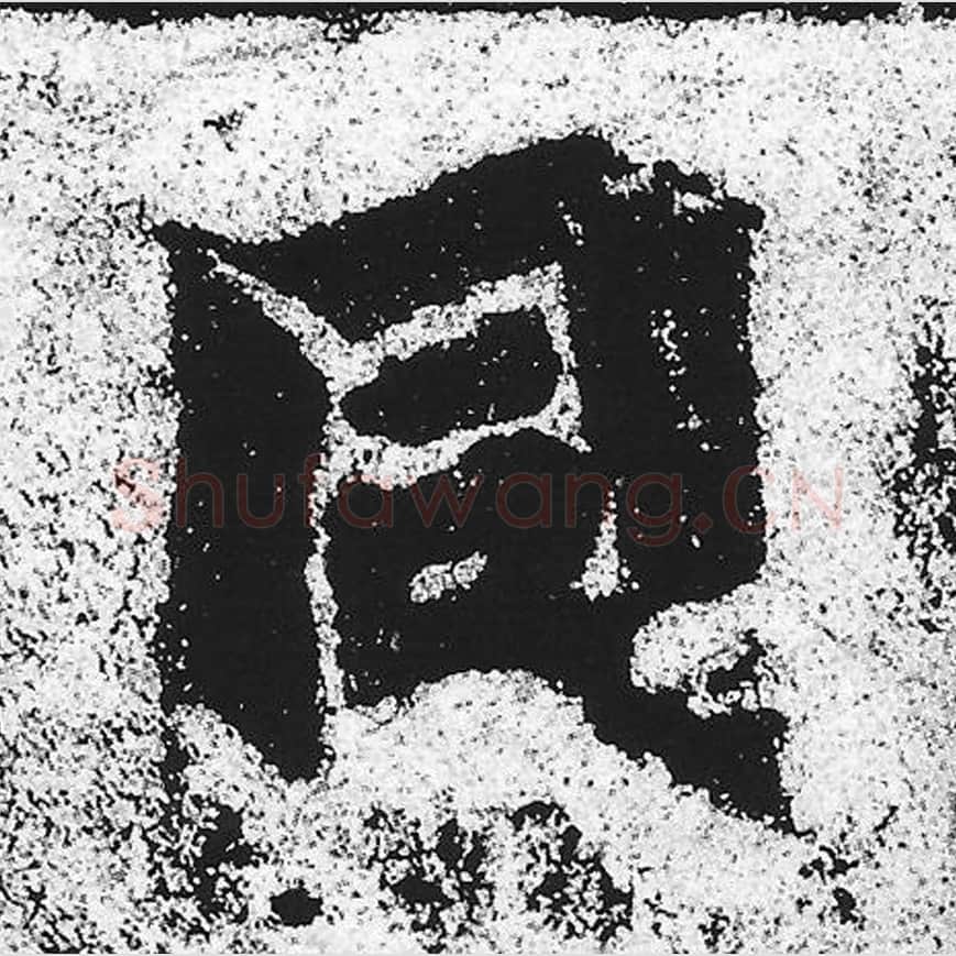 同毛笔魏碑写法，摘自：始平公造像记