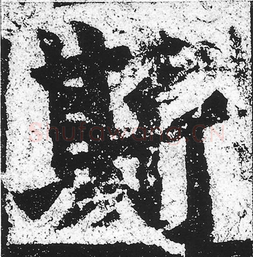 斯毛笔魏碑写法，摘自：始平公造像记