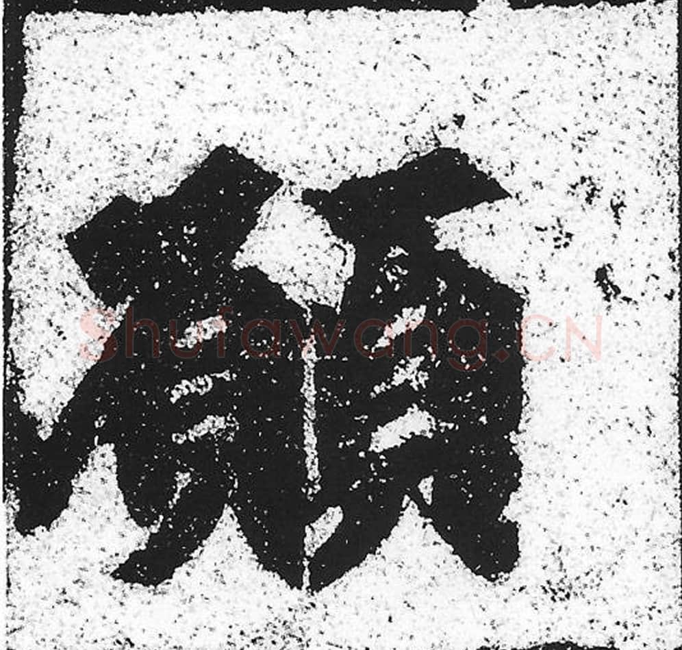 愿毛笔魏碑写法，摘自：始平公造像记