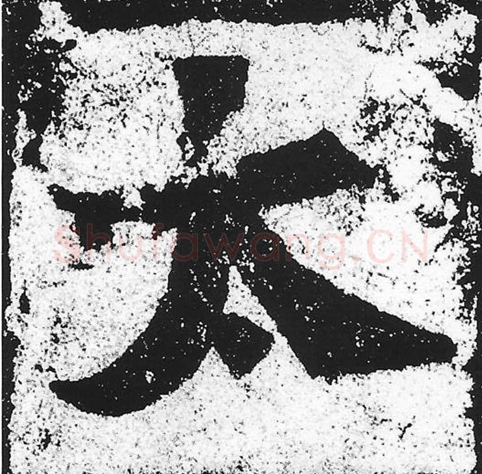 太毛笔魏碑写法，摘自：始平公造像记