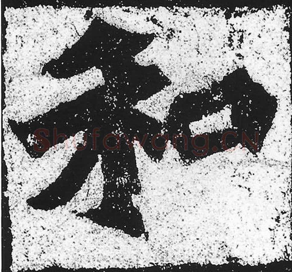 和毛笔魏碑写法，摘自：始平公造像记