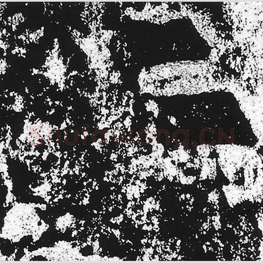 二毛笔魏碑写法，摘自：始平公造像记