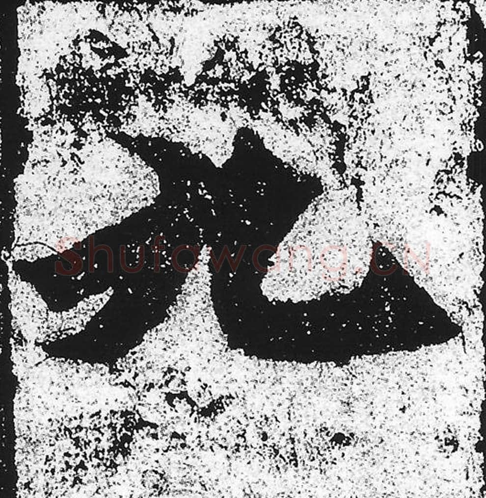 九毛笔魏碑写法，摘自：始平公造像记