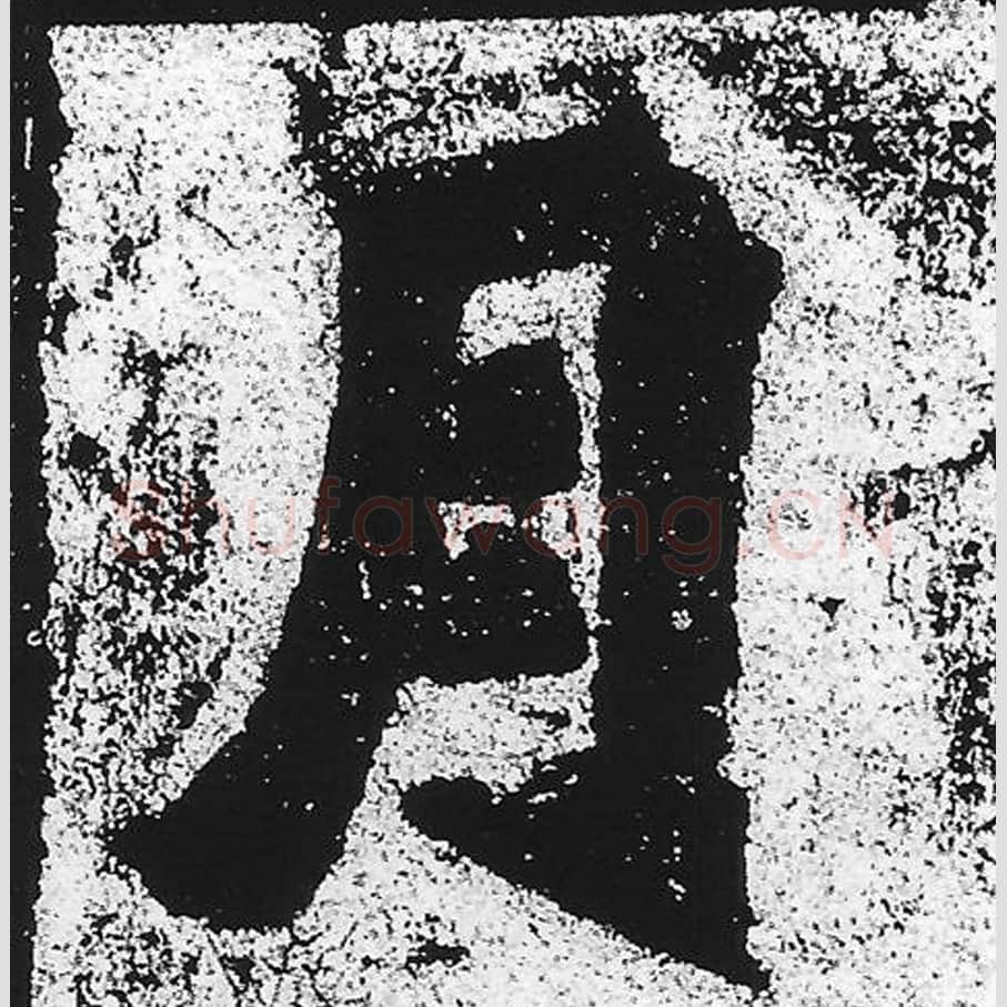 月毛笔魏碑写法，摘自：始平公造像记