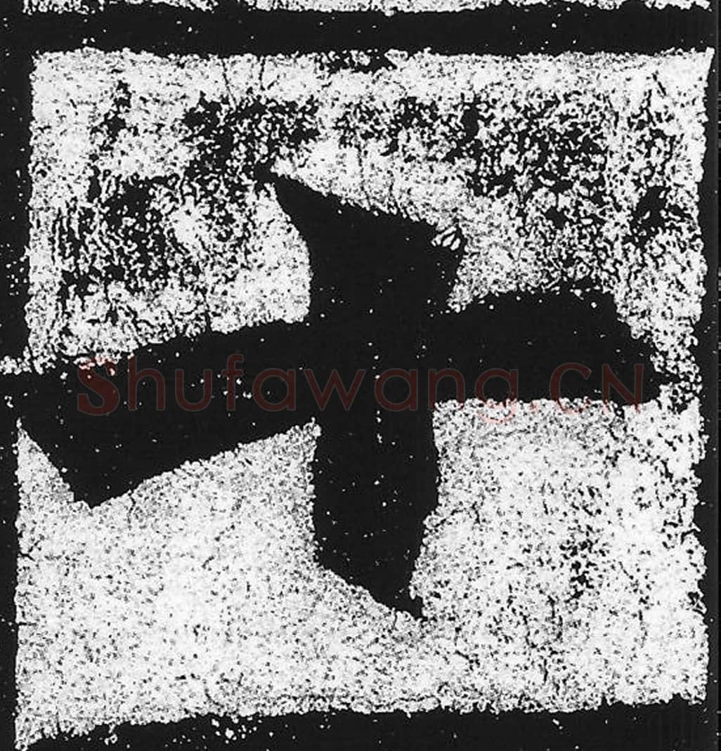 十毛笔魏碑写法，摘自：始平公造像记