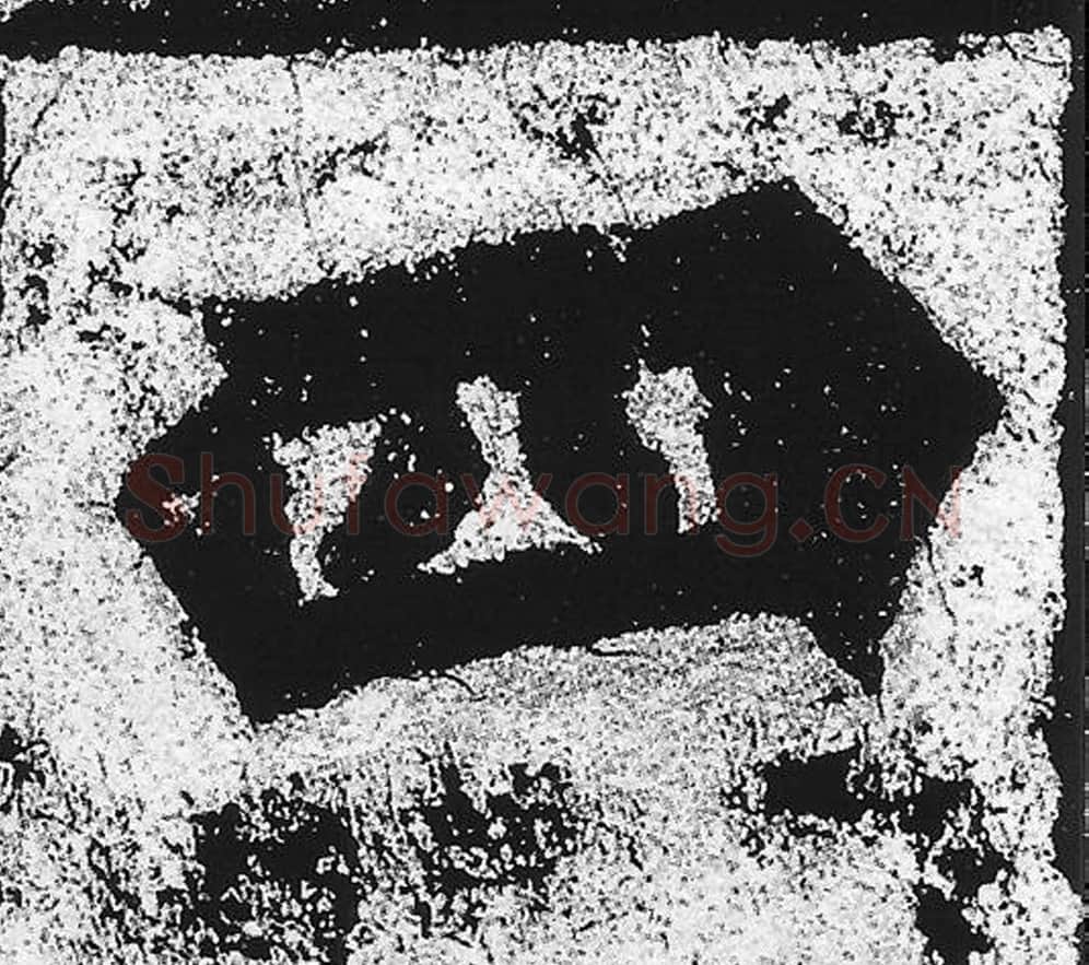 四毛笔魏碑写法，摘自：始平公造像记