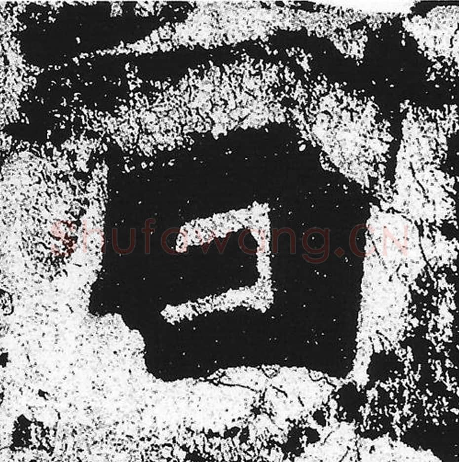 日毛笔魏碑写法，摘自：始平公造像记