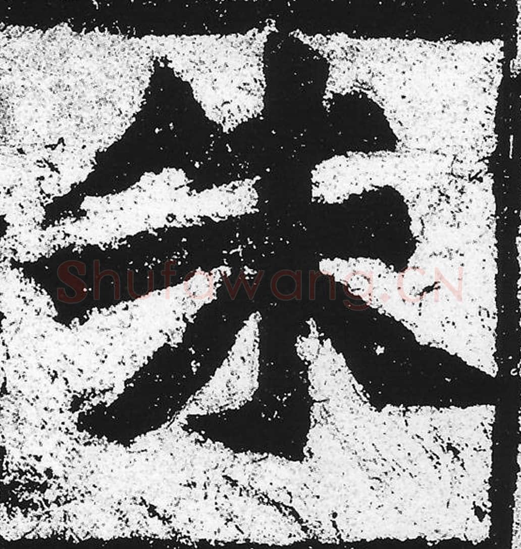 朱毛笔魏碑写法，摘自：始平公造像记