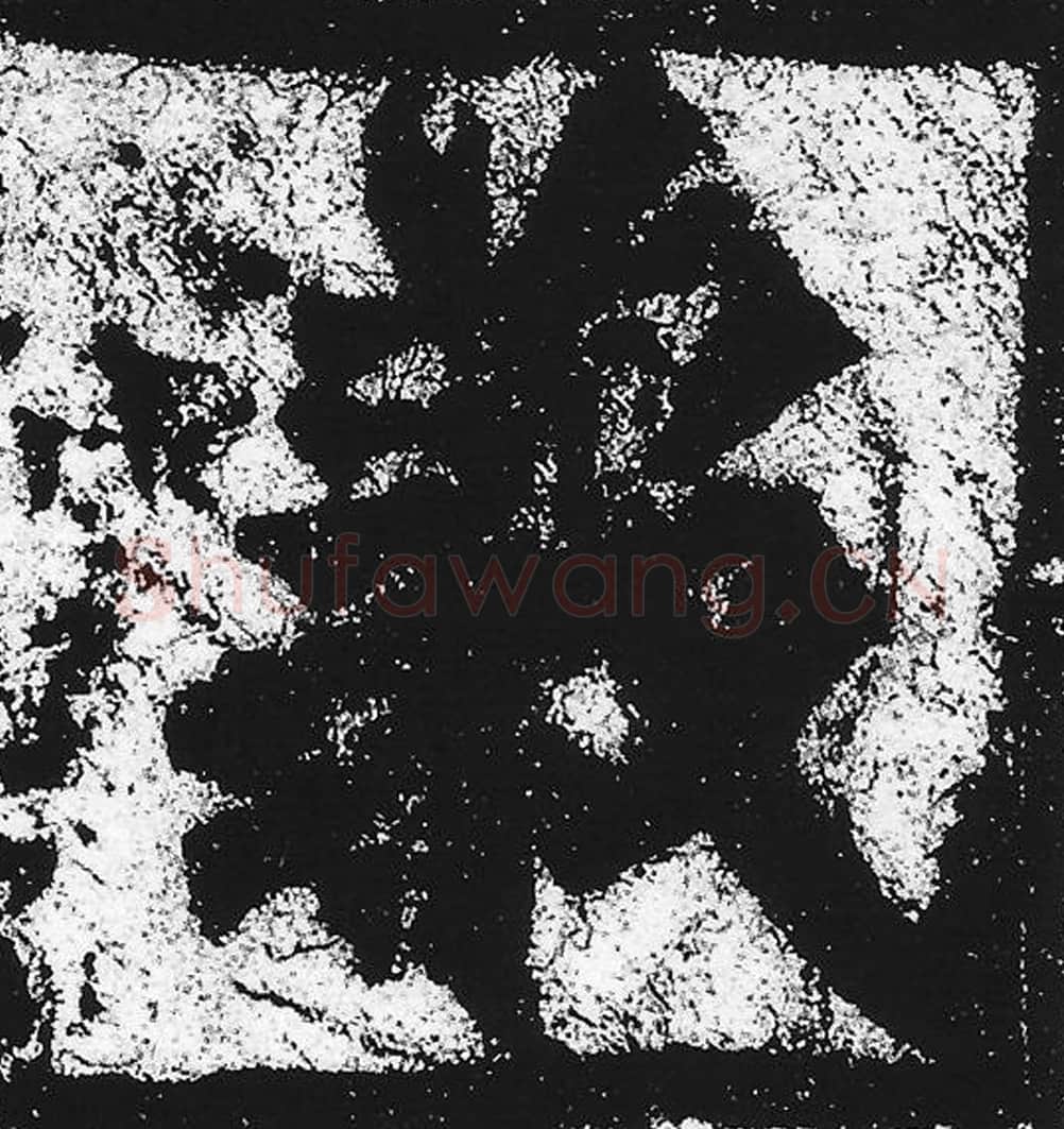 义毛笔魏碑写法，摘自：始平公造像记