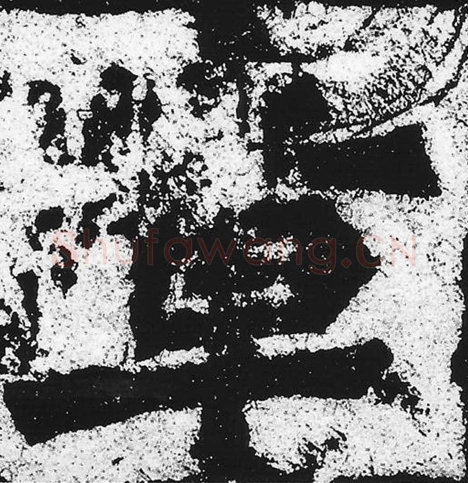 章毛笔魏碑写法，摘自：始平公造像记