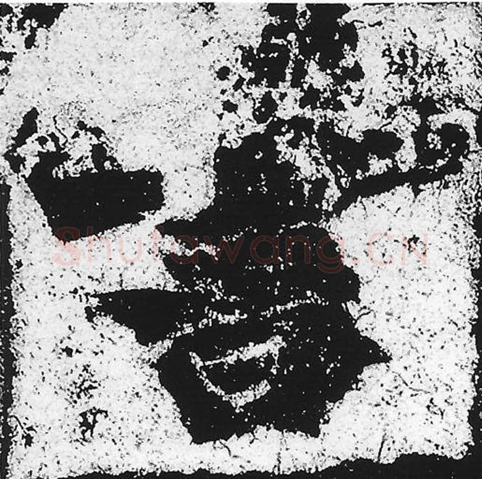 书毛笔魏碑写法，摘自：始平公造像记