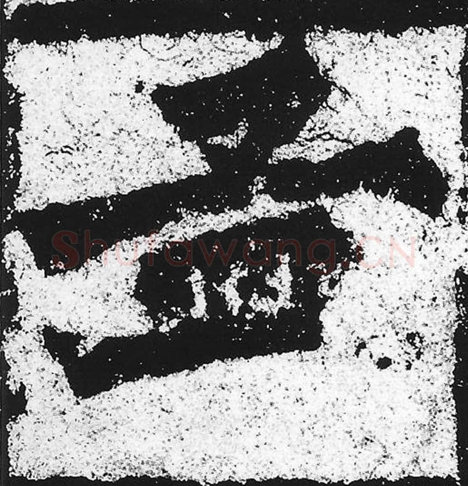 孟毛笔魏碑写法，摘自：始平公造像记