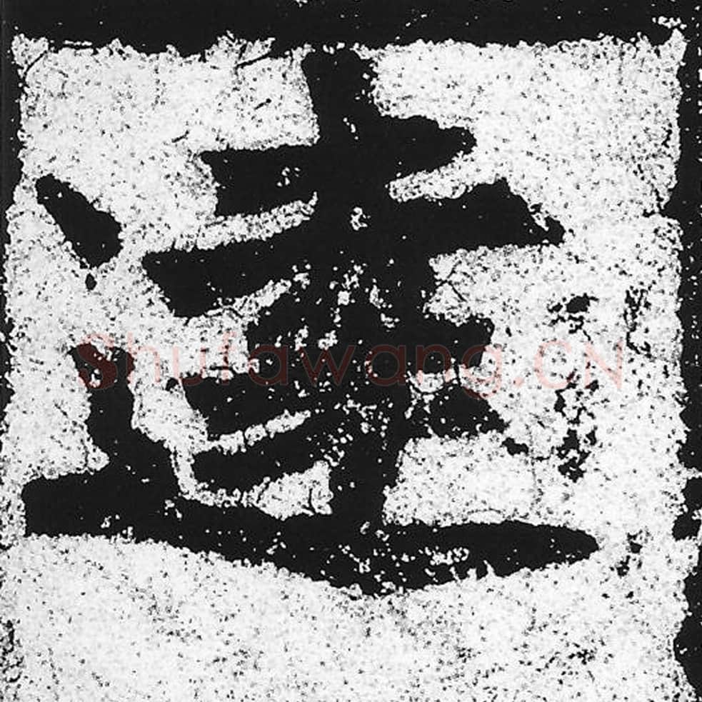 达毛笔魏碑写法，摘自：始平公造像记