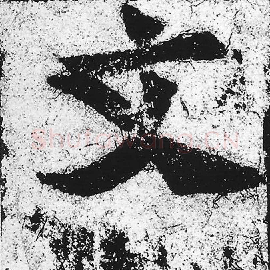 文毛笔魏碑写法，摘自：始平公造像记