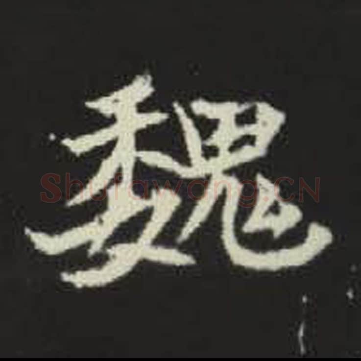 魏毛笔魏碑写法，摘自：元倪墓志