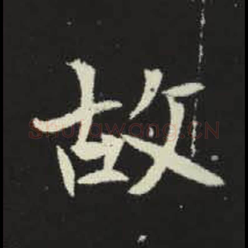 故毛笔魏碑写法，摘自：元倪墓志