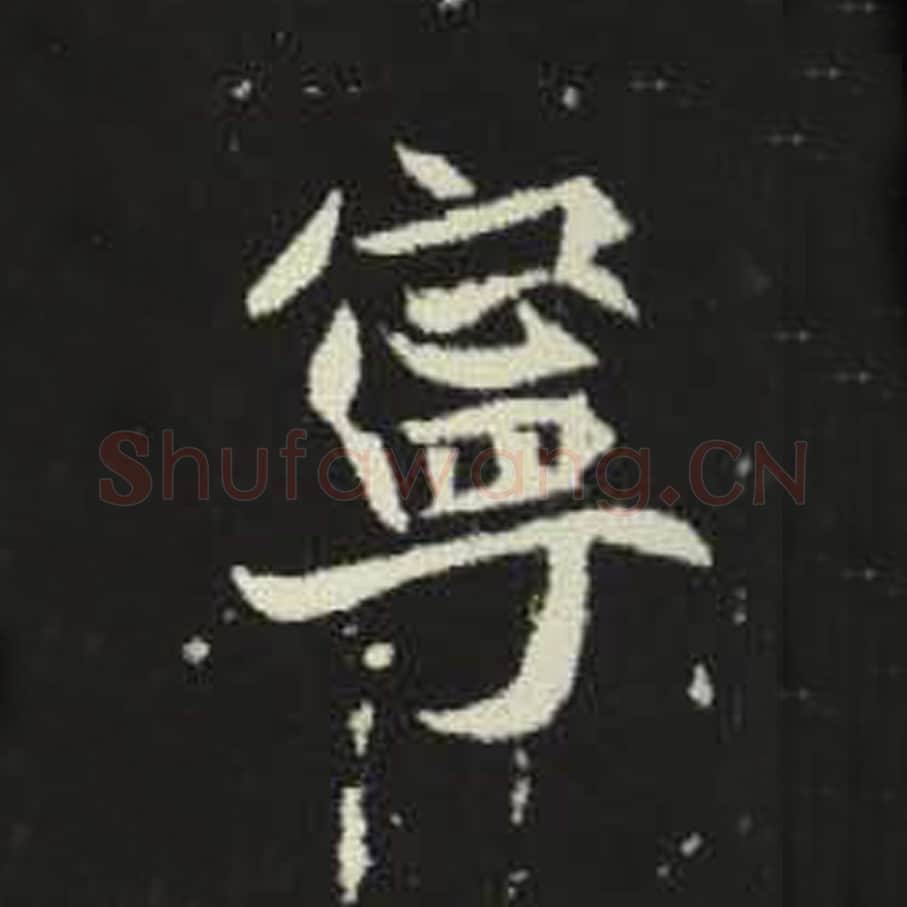 宁毛笔魏碑写法，摘自：元倪墓志