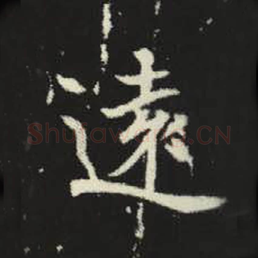 远毛笔魏碑写法，摘自：元倪墓志