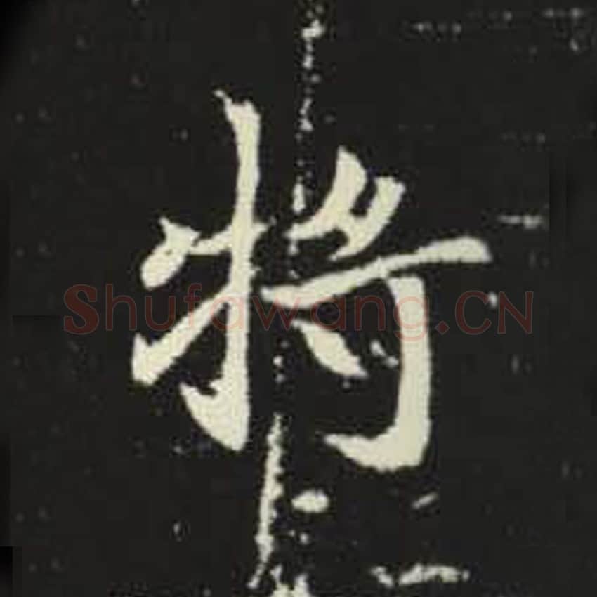 将毛笔魏碑写法，摘自：元倪墓志