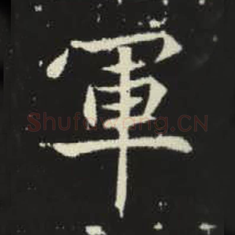 军毛笔魏碑写法，摘自：元倪墓志